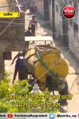 कर्मचारी चुरा रहा था नगर निगम के वाहन से डीजल, बन गया वीडियो, कार्रवाई