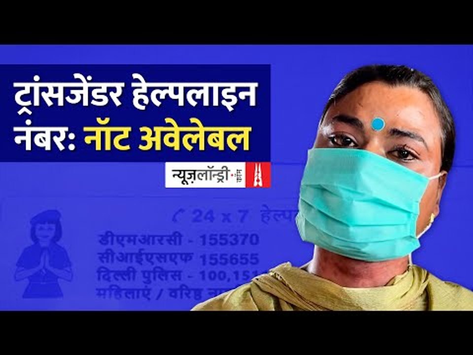 Ground Report: क्यों नहीं है Transgender Helpline Number?