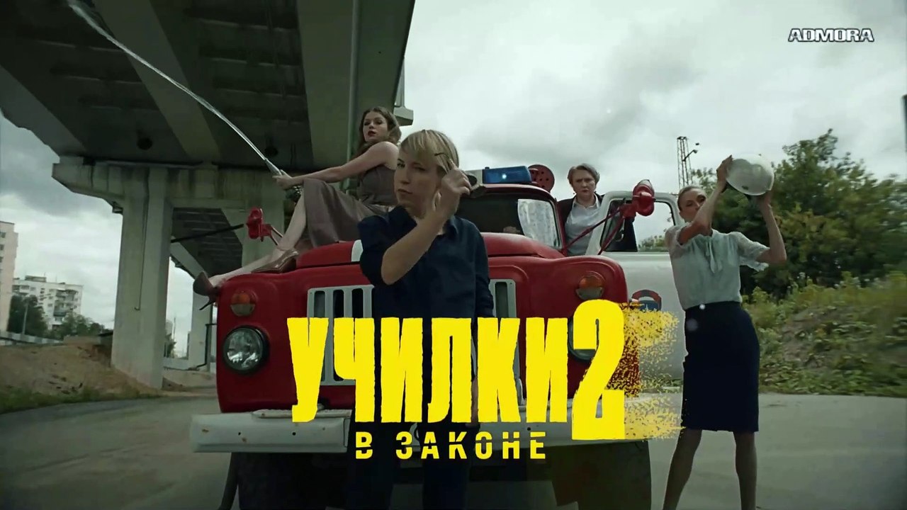 Училки в законе 2 - 16 серия HD (2021)