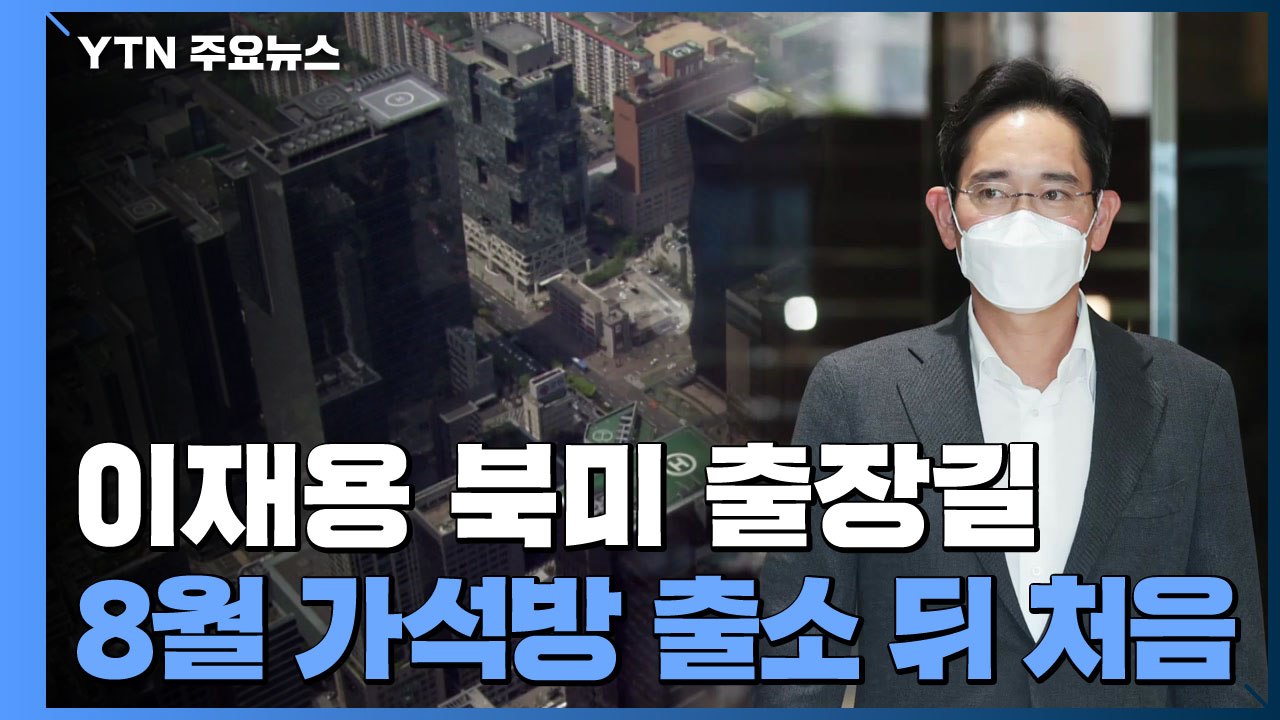 이재용, 가석방 뒤 첫 해외출장...'사법 리스크' 여전 / YTN