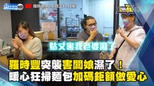羅時豐突襲害闆娘濕了！暖心狂掃麵包加碼鉅額做愛心