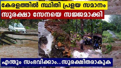 അടുത്ത 3 ദിവസം എന്തും സംഭവിക്കാം....പ്രളയം ഉണ്ടായാൽ നേരിടാൻ സേന,,ജാഗ്രത