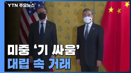 미중, 첫 화상 정상 앞두고 막판 '기싸움'...대립 속 거래 / YTN