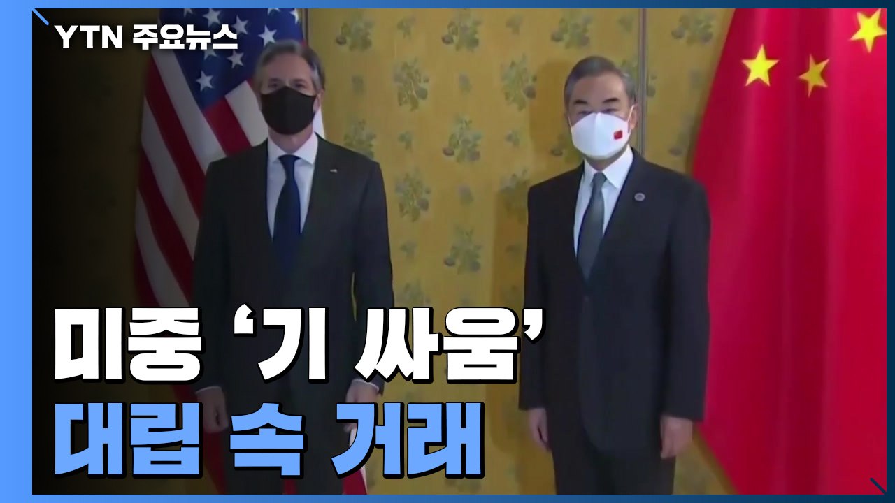 미중, 첫 화상 정상 앞두고 막판 '기싸움'...대립 속 거래 / YTN