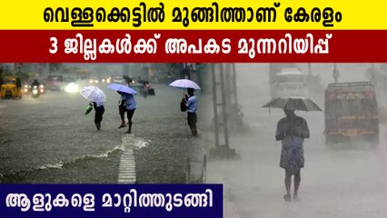 മൂന്ന് ജില്ലകളിൽ റെഡ് അലേർട്ട്