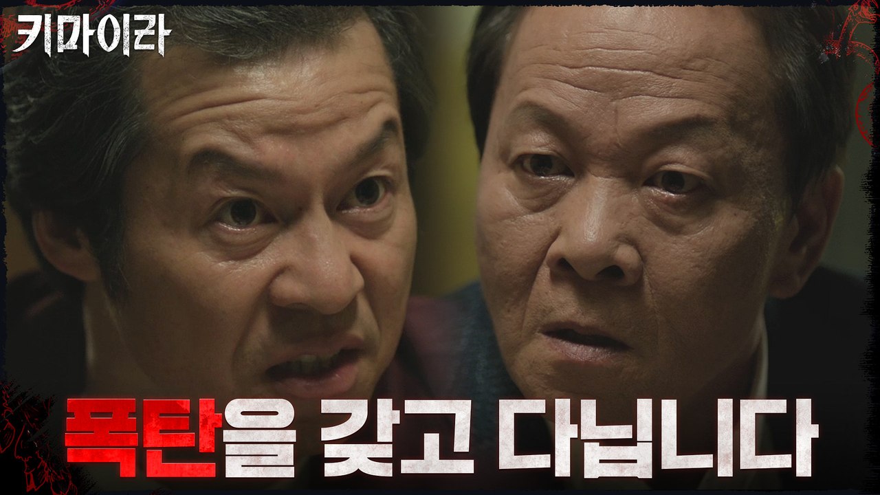 누군가 키마이라 사건을 캐고 있다는 걸 알게 된 우현!