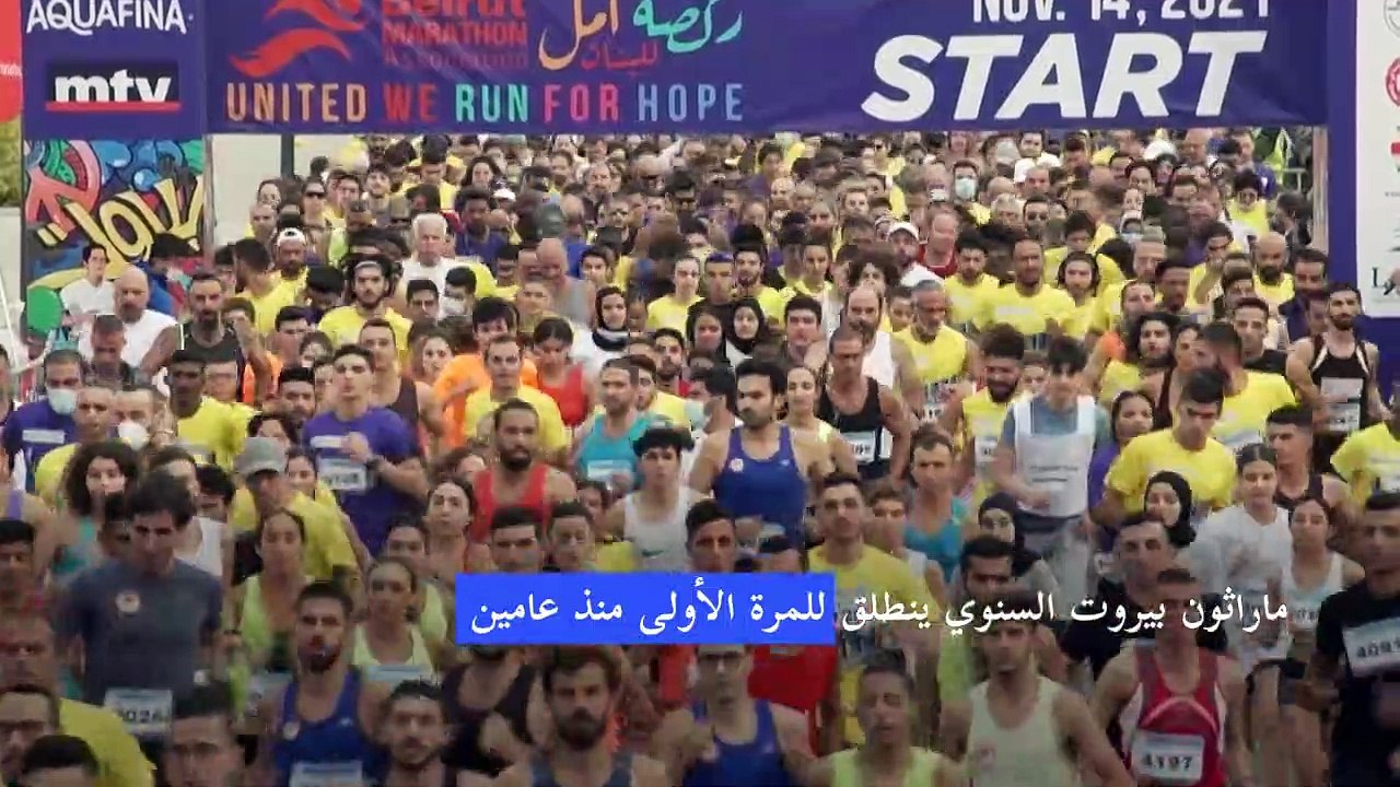 لبنان ينظم ماراثون "ركضة أمل" للمرة الأولى منذ عامين