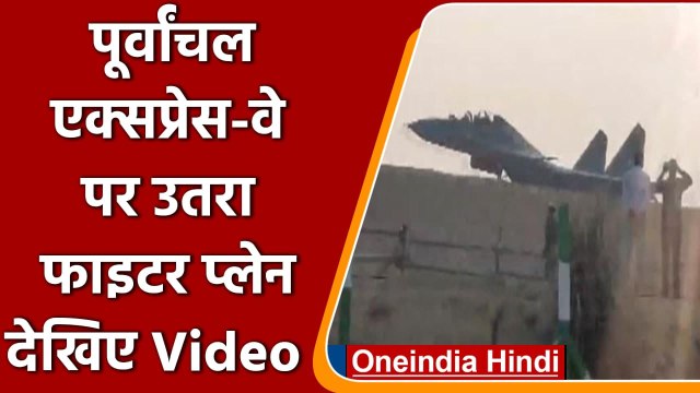 Purvanchal Expressway पर उतरा Fighter Plane, दिखाए जांबाज करतब | वनइंडिया हिंदी