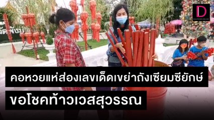 คอหวยแห่ส่องเลขเด็ดเขย่าถังเซียมซียักษ์ ขอโชคท้าวเวสสุวรรณ | ชนคลิปข่าว 14/11/64 เดลินิวส์