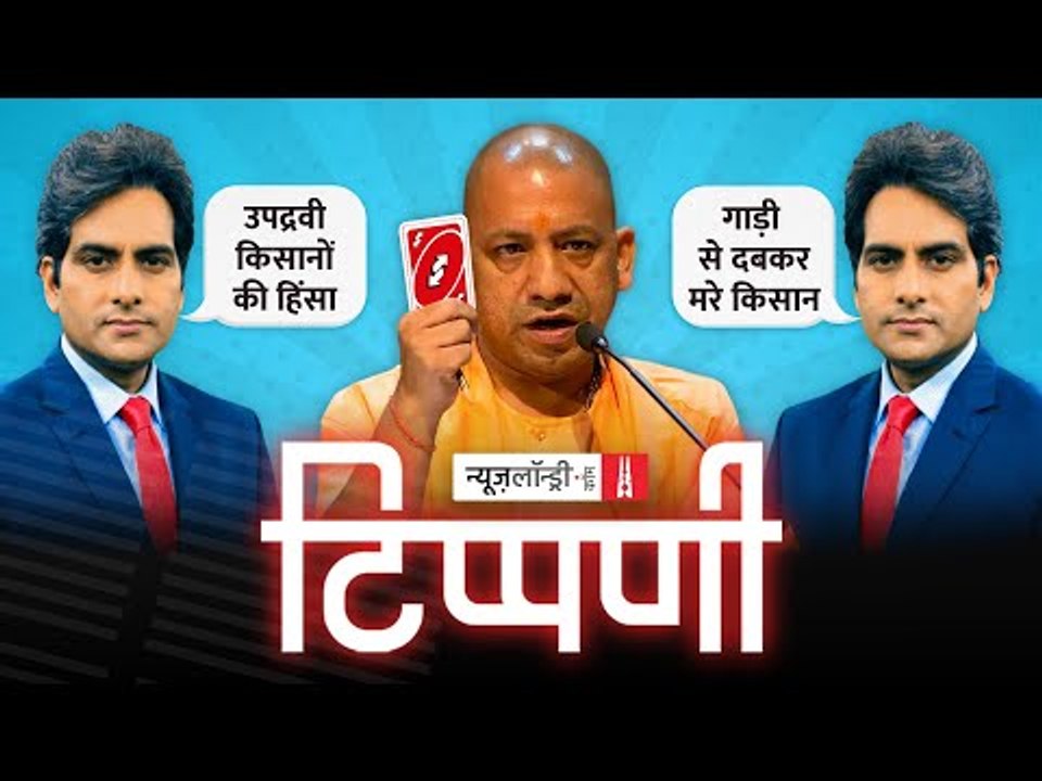 Lakhimpur Violence पर खबरियां चैनलों का शीर्षासन और हर हर Modi का नाद l NL Tippani Episode 82