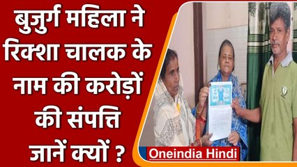 Odisa: Old Woman ने  Rickshaw puller के नाम की करोड़ो की Property | वनइंडिया हिंदी
