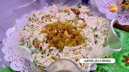 سلطة دجاج بالكاري | أميرة شنب