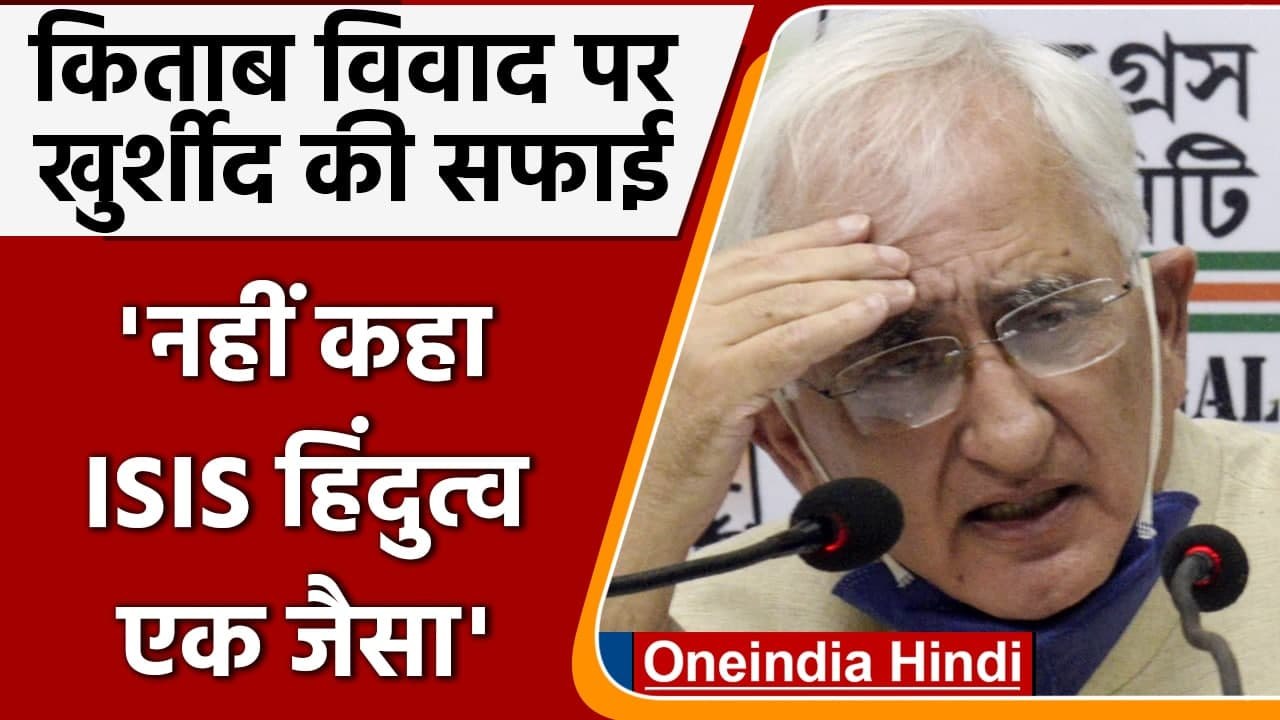किताब विवाद पर Salman Khurshid ने दी सफाई, बोले- नहीं कहा ISIS और हिंदुत्व एक जैसा | वनइंडिया हिंदी