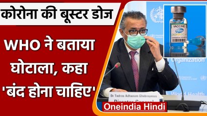 Covid vaccine की Booster dose, WHO ने बताया घोटाला कहा ये बंद होना चाहिए | वनइंडिया हिंदी