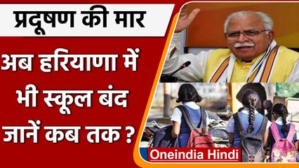 Air pollution से स्थिति गंभीर,  Haryana के 4 जिलों में स्कूल बंद | Gurugram |वनइंडिया हिंदी