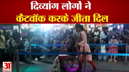 दिव्यांग लोगों ने कैटवॉक करके जीता दिल। Gwalior News। Madhya Pradesh Latest News Today