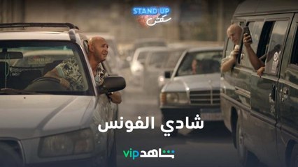 نجم الكوميديا شادي الفونس  I stand up سكتش I شاهدVIP