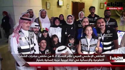 الملتقى الإعلامي العربي نظّم النسخة الـ 6 من ملتقى مبادرات الشباب  التطوعية والإنسانية في ليلة كويتية عربية إنسانية بامتياز