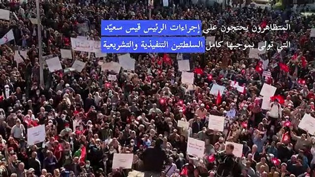الآلاف يتظاهرون قرب البرلمان التونسي احتجاجا على انقلاب الرئيس سعيّد