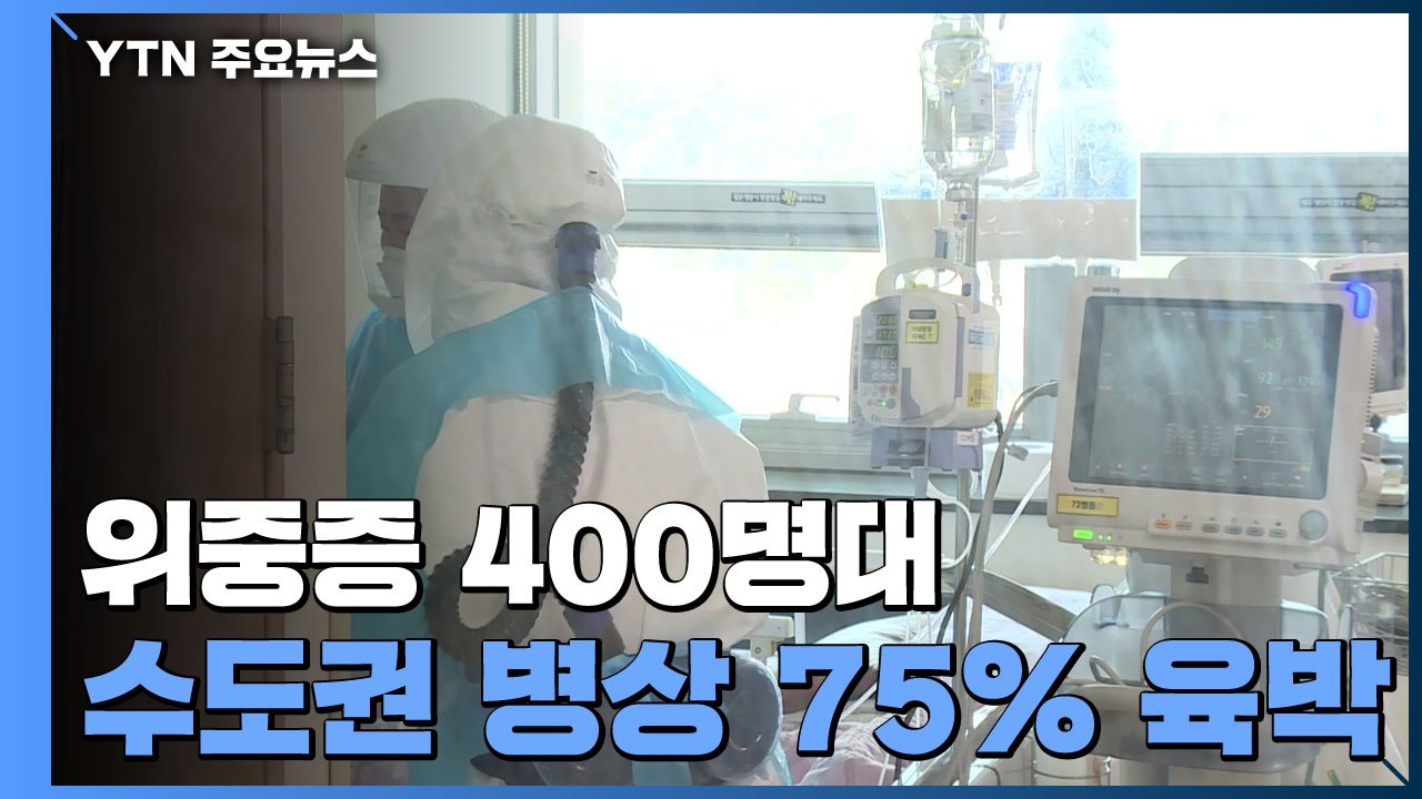위중증 400명대 계속...수도권 중증 병상 가동률 75% 육박 / YTN