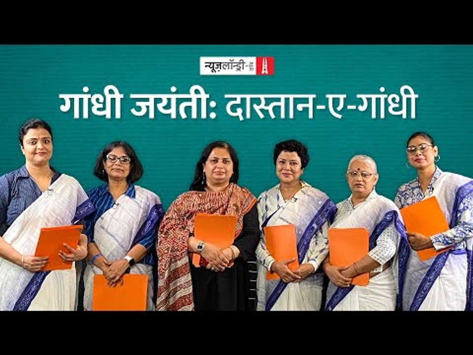 दास्तान-ए-गांधी: औरतों की निगाह में ‘Gandhi’