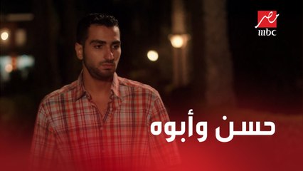 حسن بيطلب من أبوه إنه يبعد عنه.. وبيعرض عليه فلوس