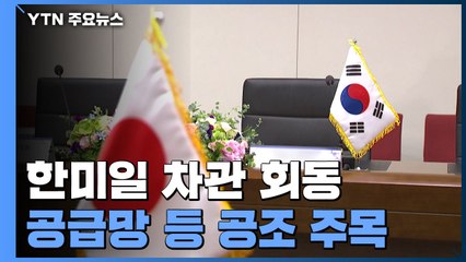 이번 주 한미일 외교차관 협의...공급망 등 삼각 공조 주목 / YTN