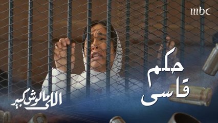 اللي مالوش كبير الحلقة 20: حكم قاسي على غزل