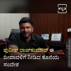 Late Actor Punith Rajkumar Last Message for Deepavali.