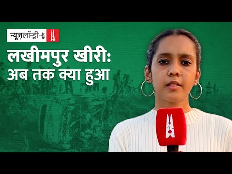 Lakhimpur Kheri: जानिए घटना के दिन से लेकर अब तक क्या हुआ है?