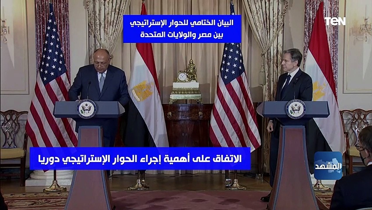 البيان الختامي للحوار الإستراتيجي بين مصر والولايات المتحدة