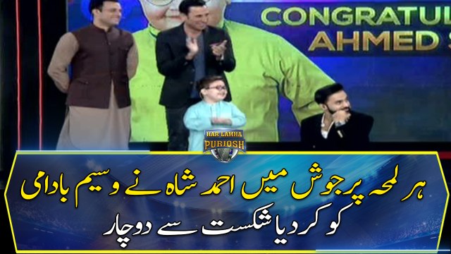 Ahmed Shah defeated Wasim Badami in program Har Lamha Purjosh...