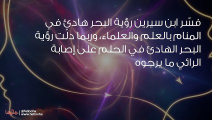 تفسير رؤية البحر الهادئ في المنام بالتفصيل