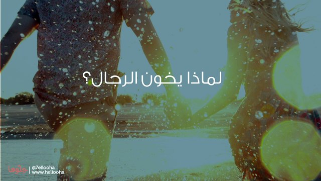اكتشفت خيانة زوجي وطلب مني أن لا أتدخل وأصبر أو يطلقني