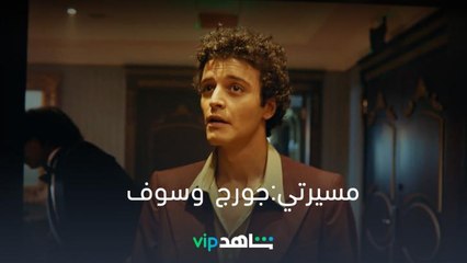 مسيرة إنسان وفنان | مسيرتي: جورج وسوف | شاهدVIP