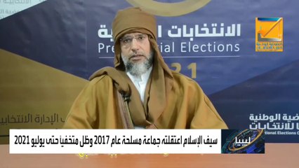 بعد 10 سنوات من الاختفاء.. هل يرأس نجل القذافي ليبيا؟