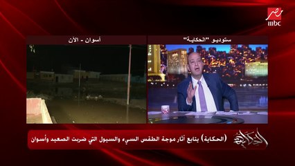 أهالينا في أسوان محتاجين إيه دلوقتي.. عمرو أديب يسأل أحمد عبده مراسل الحكاية من وسط القرى المتضررة بأسوان