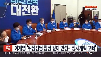 이재명 "계속 쇄신"…반성·변화로 외연확장 시도