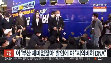 이재명 '부산 재미없잖아' 발언에 야 "지역비하 DNA"