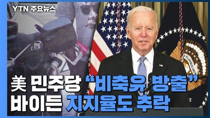 "휘발윳값 안정 위해 전략비축유 방출해야"...물가 급등에 바이든·민주당 지지율 추락 / YTN