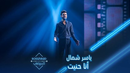  بوليفارد المواهب| الحفل المباشر 3|ياسر شمال يبهر الجميع بأغنية أنا حنيت لماجد المهندس