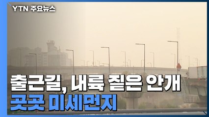 [날씨] 출근길, 내륙 짙은 안개...곳곳 미세먼지 / YTN