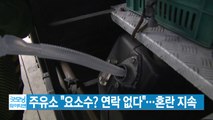 [YTN 실시간뉴스] 주유소 