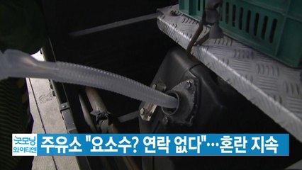 [YTN 실시간뉴스] 주유소 "요소수? 연락 없다"...혼란 지속 / YTN