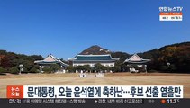 문대통령, 오늘 윤석열에 축하난…후보 선출 열흘만