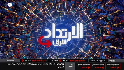 ...تشاهدون بعد قليل أخبار الشرق...