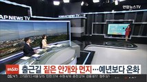 출근길 짙은 안개와 먼지…예년보다 온화