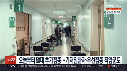 오늘부터 50대 추가접종…기저질환자·우선접종 직업군도