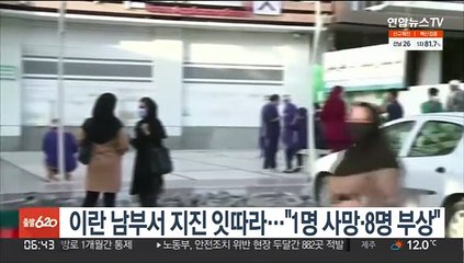 이란 남부서 지진 잇따라…"1명 사망·8명 부상"