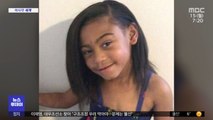 [이 시각 세계] 미국 10대 흑인 소녀‥집단 따돌림에 극단적 선택